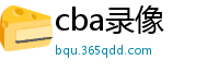 cba录像